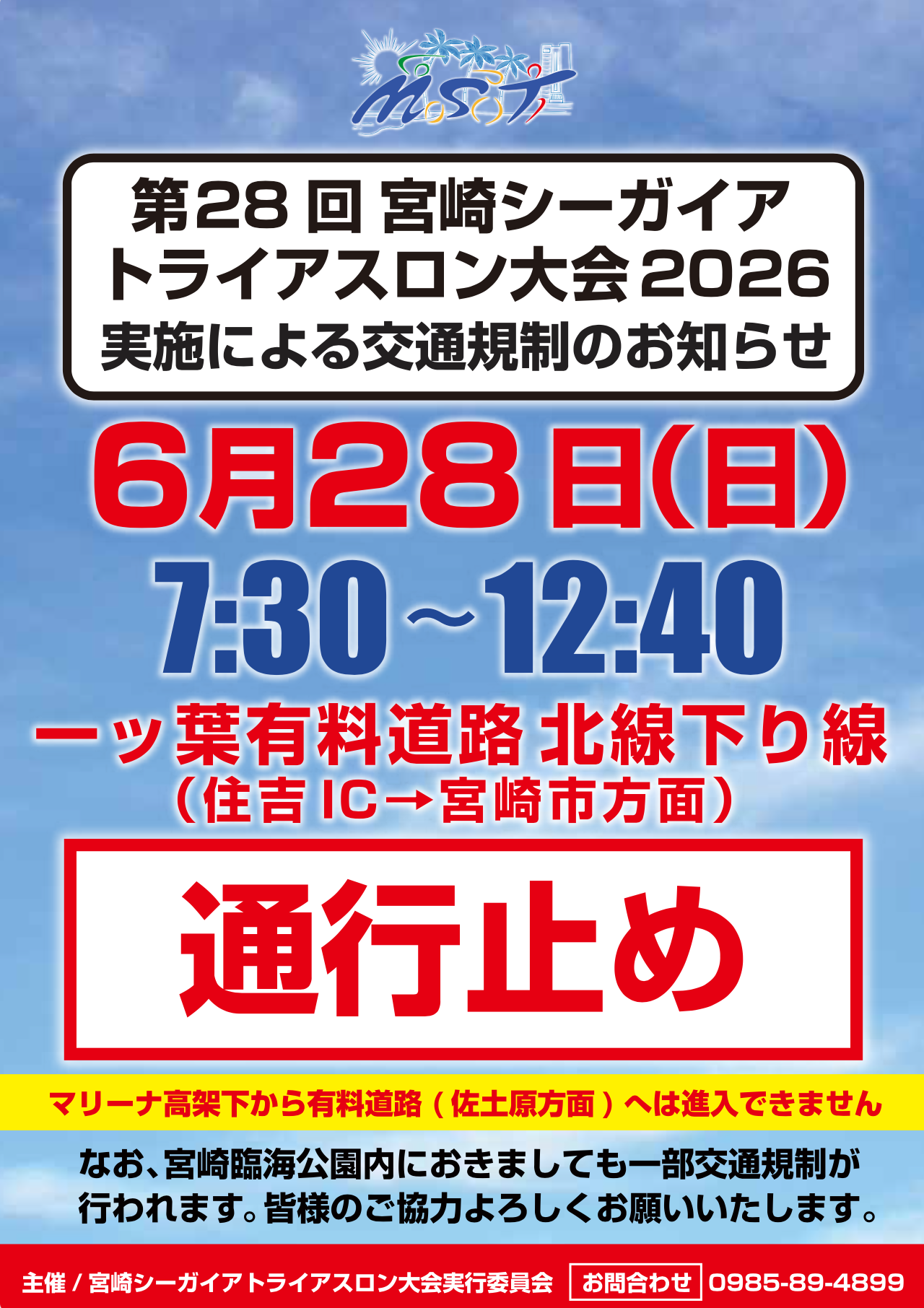 交通規制のお知らせ【2026】